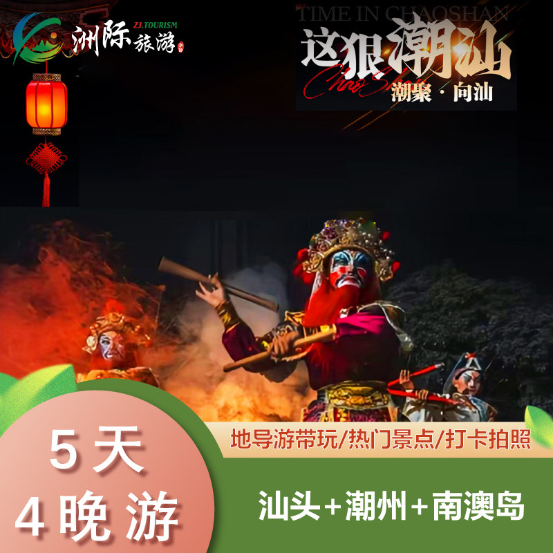 广东潮汕汕头南澳岛·5日4晚跟团游·宿高奢希尔顿·纯玩美食盛宴 - 定制游预订