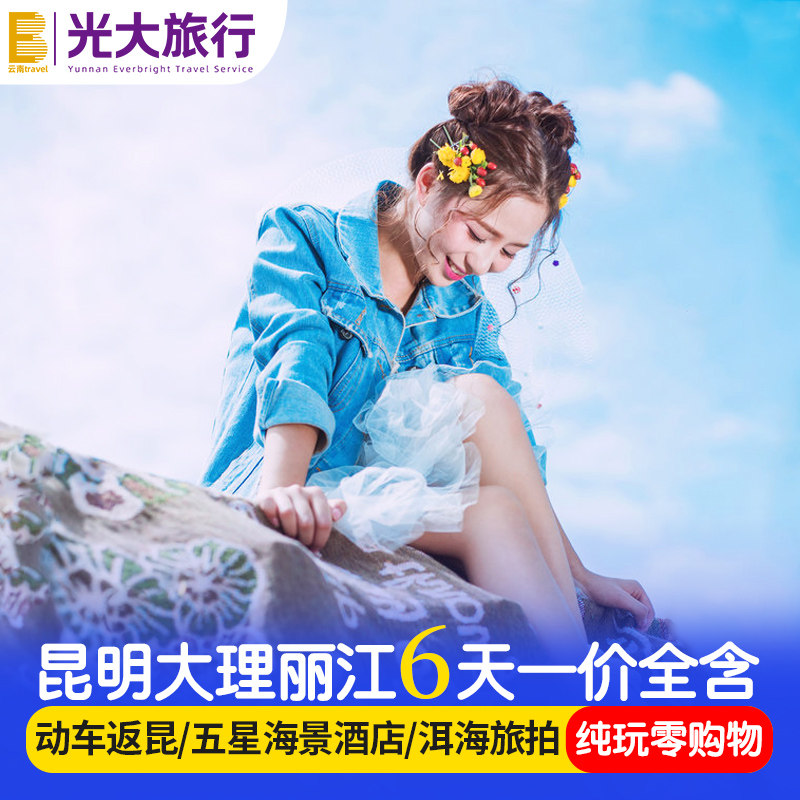 【升级小团纯玩五钻酒店】云南旅游6天5晚跟团游大理丽江旅拍飞猪 - 定制游预订