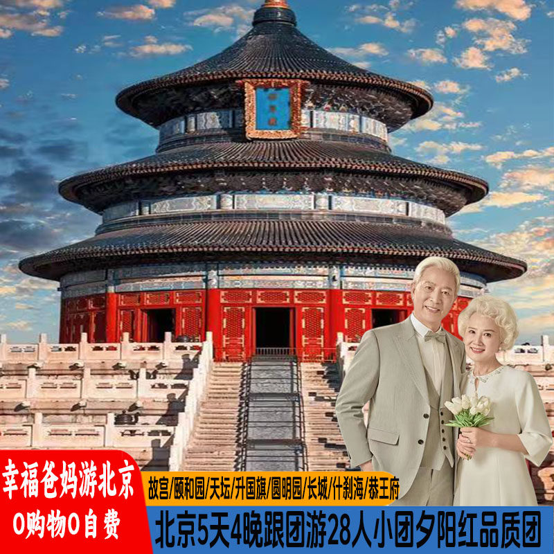 【幸福爸妈游北京】北京5天4晚跟团游0购物0自费28人精品小团 - 定制游预订