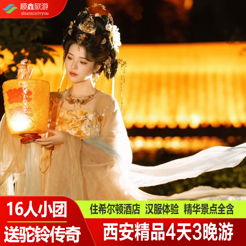 【16人团+兵马俑+陕历博/秦汉馆+驼铃传奇】西安旅游4天3晚纯玩游 - 定制游预订