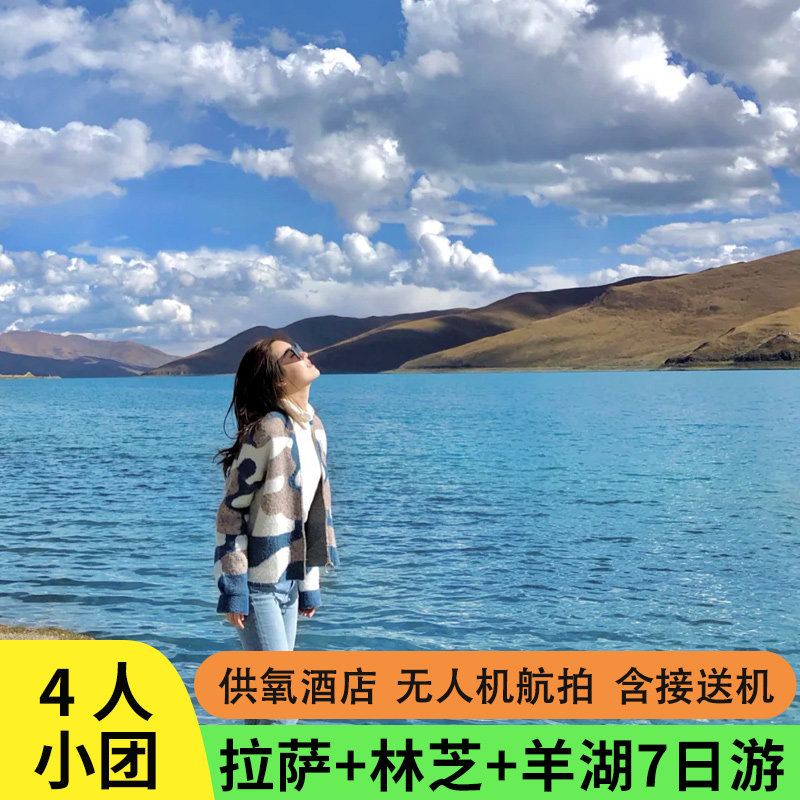 4人小团西藏旅游林芝巴松措鲁朗羊湖布达拉宫7天6晚拼车跟团游 - 定制游预订