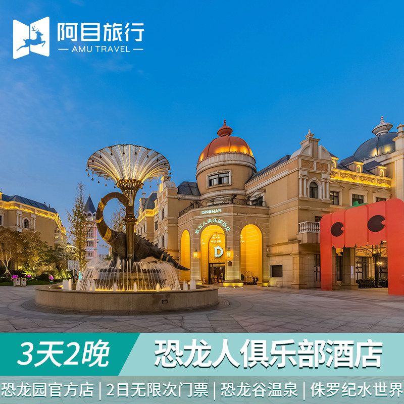 常州恐龙人俱乐部酒店3天2晚二日无限次常州中华恐龙园门票双人 - 定制游预订