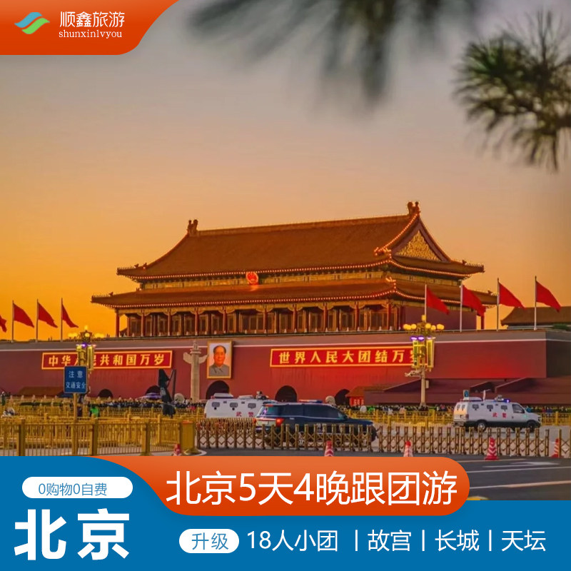 【18人小团】北京旅游5天4晚跟团游故宫长城升旗0购物0自费五日游 - 定制游预订