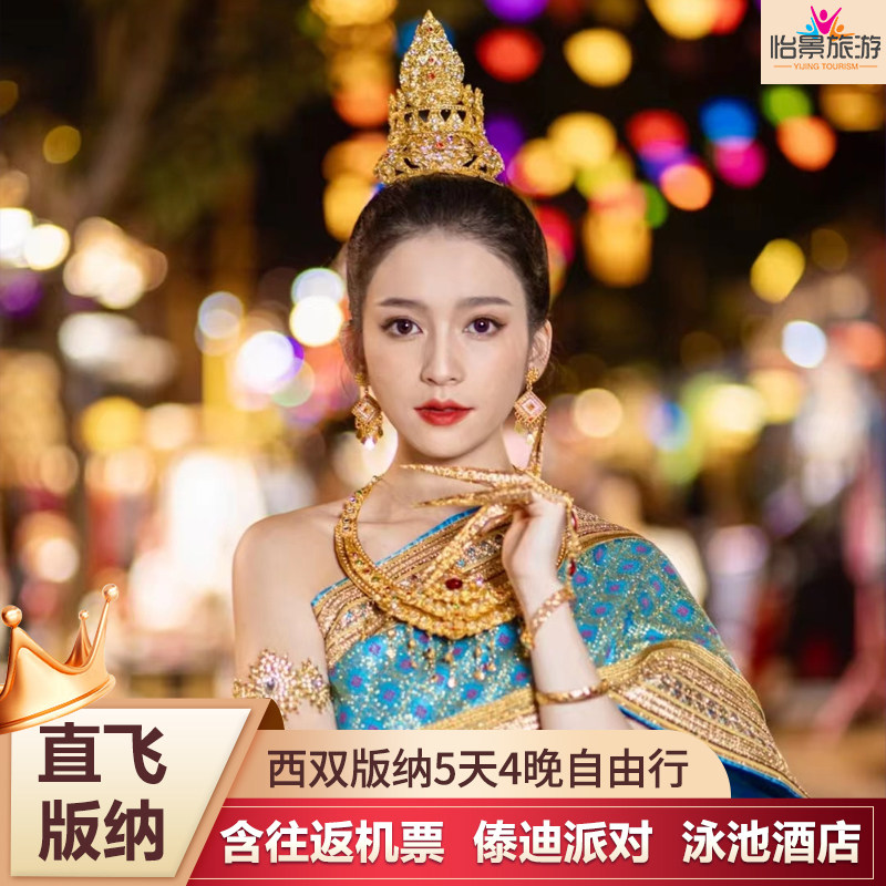 全国出发含往返机票西双版纳云南旅游5天4晚自由行可选星级酒店 - 定制游预订