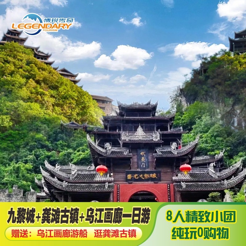 【精品小团】重庆旅游九黎城龚滩古镇乌江画廊一日游 - 定制游预订