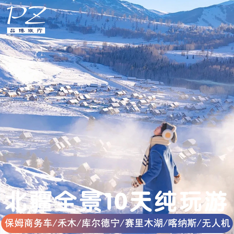 新疆全景旅游10天9晚 |2-6人纯玩小团喀纳斯赛里木湖伊宁禾木景区 - 定制游预订