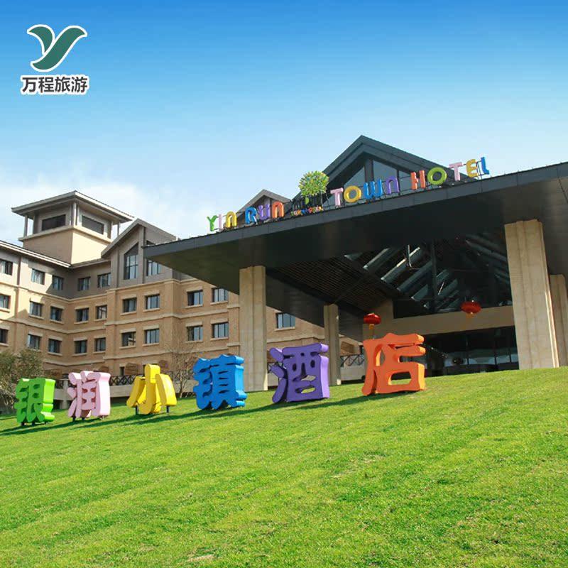 安吉银润小镇雷迪森维嘉酒店/锦江城堡酒店1晚 +杭州hellokitty主题乐园门票