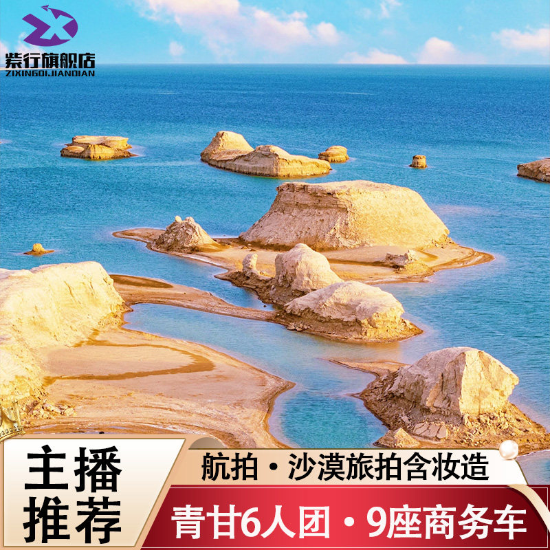 6人团9座大商务青甘大环线7日青海旅游水上雅丹莫高窟西北大环线 - 定制游预订