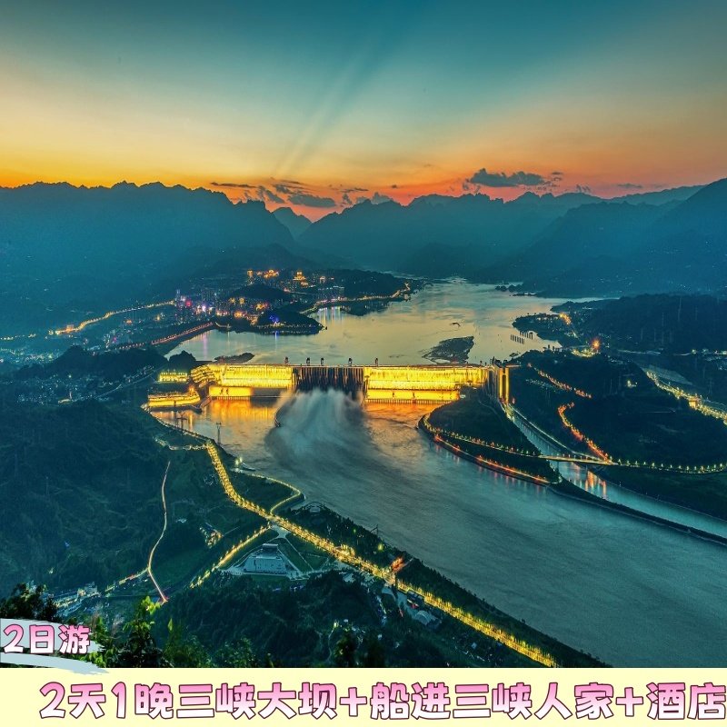 2天1晚丨三峡大坝+船进三峡人家2日游·+酒店住宿 - 定制游预订