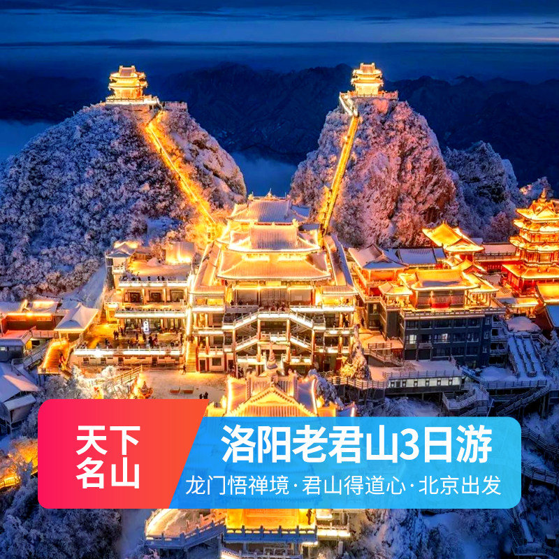 元旦河南 老君山 龙门石窟 洛阳 白马寺 洛邑古城3日 纯玩跟团游 - 定制游预订