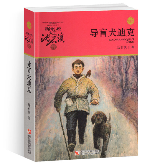 
Guide Dog Dick Shen Shixi genuine primary school fourth grade and fifth grade complete set of books Zhejiang Children's Publishing House non-phonetic version complete version of animal novels King Pin Collection Department students extracurricular reading classic books