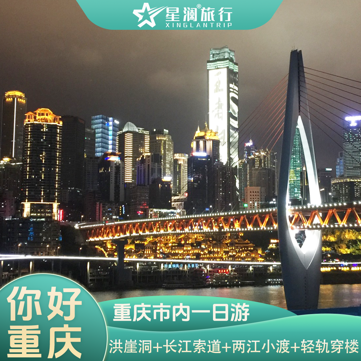 重庆旅游一日游无购物解放碑洪崖洞磁器口渣滓洞李子坝长江索道 - 定制游预订