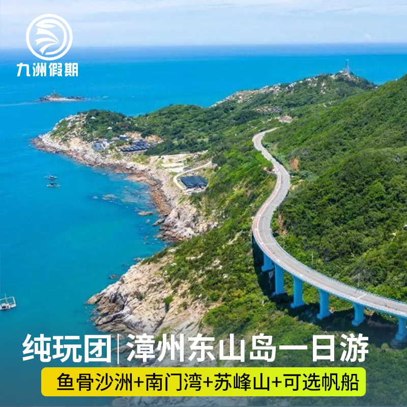 厦门旅游漳州东山岛+苏峰山+南门湾+鱼排一日游可选含帆船 - 定制游预订