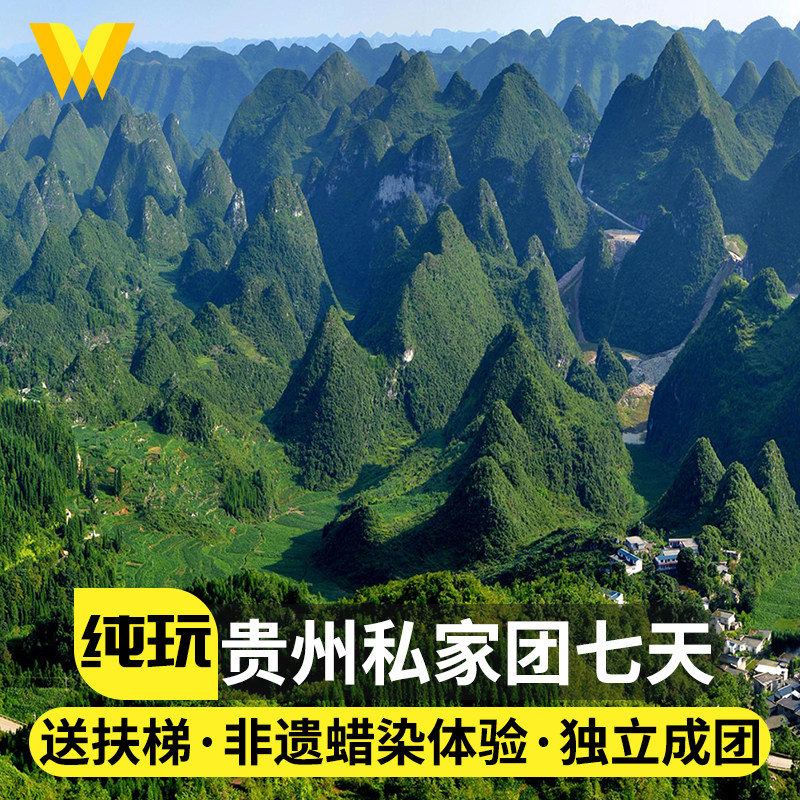 私家团贵州旅游纯玩7天6晚黄果树万峰林七孔天眼秋冬亲子半自由行 - 定制游预订