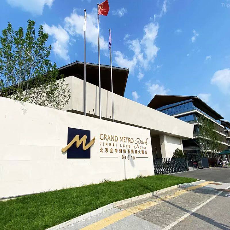 【乐享】北京金海湖维景国际大酒店高级大床房五天四晚+自助早餐+金海湖景区