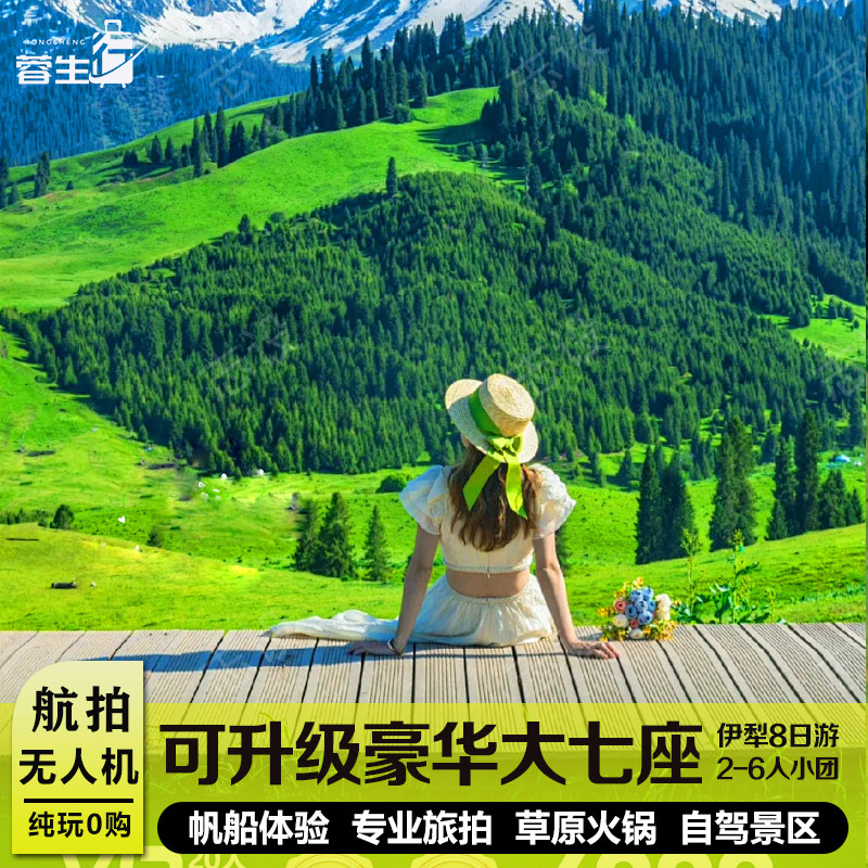 新疆乌鲁木齐8天7晚旅游赛里木湖夏塔那拉提恰西伊昭公路跟团游 - 定制游预订