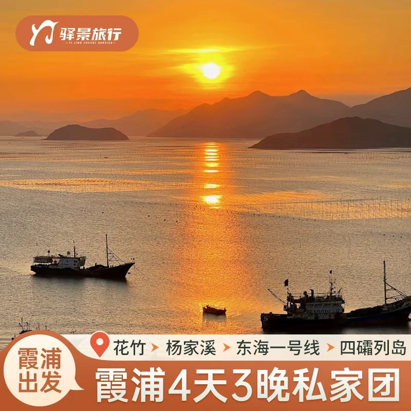 醉美霞浦4日3晚私家团福建旅游小皓东壁下尾岛花竹四礵列岛东礵岛 - 定制游预订