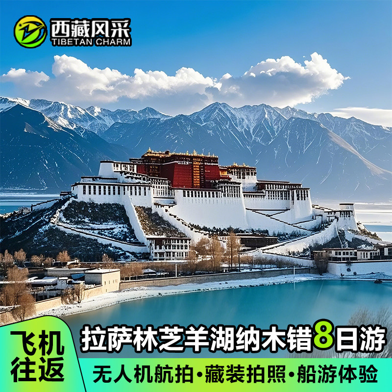 【飞机往返】西藏旅游拉萨四钻供氧酒店林芝羊湖纳木错8天7晚跟团 - 定制游预订