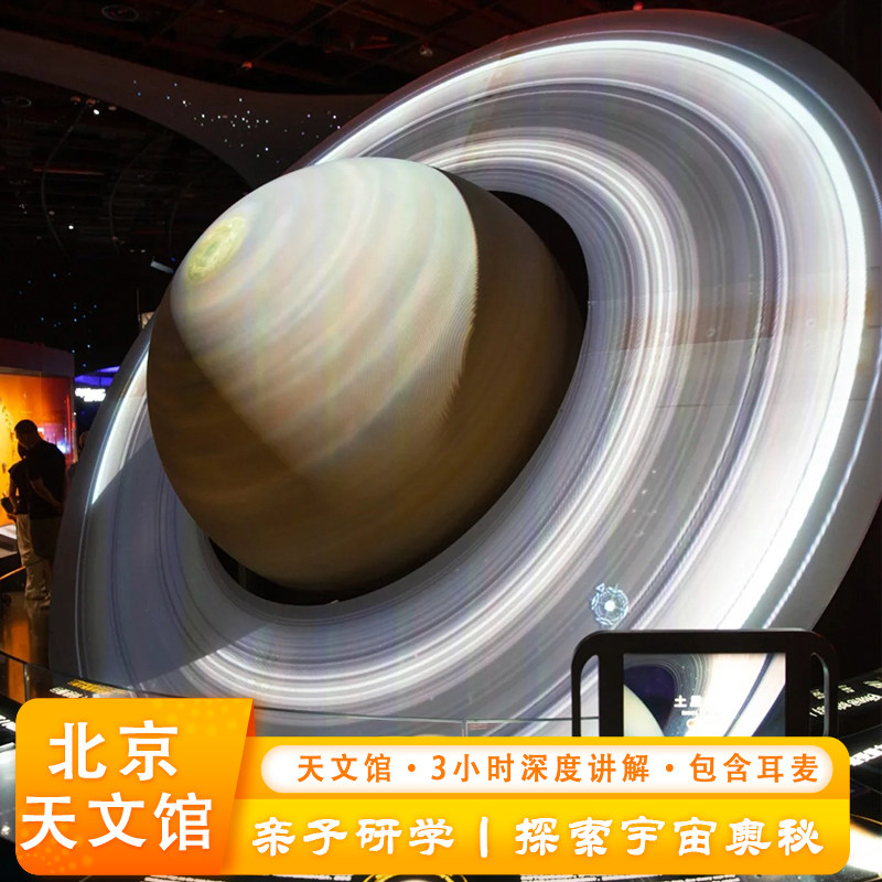 北京天文馆2H研学亲子游一日游【含票】导游深度讲解 - 定制游预订