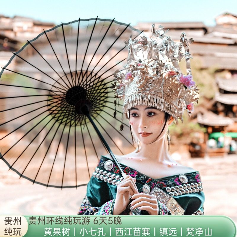 【纯玩6天5晚】贵州黄果树+梵净山+小七孔+西江苗寨+镇远古城 - 定制游预订