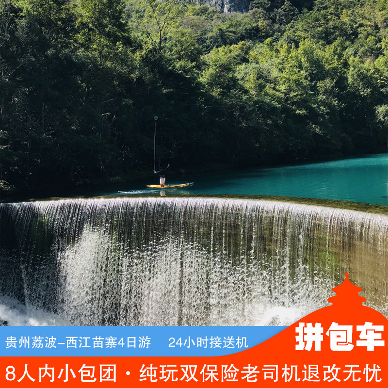 贵阳出发贵州5天4晚跟团游荔波+加榜梯田+西江千户苗寨+青岩古镇 - 定制游预订