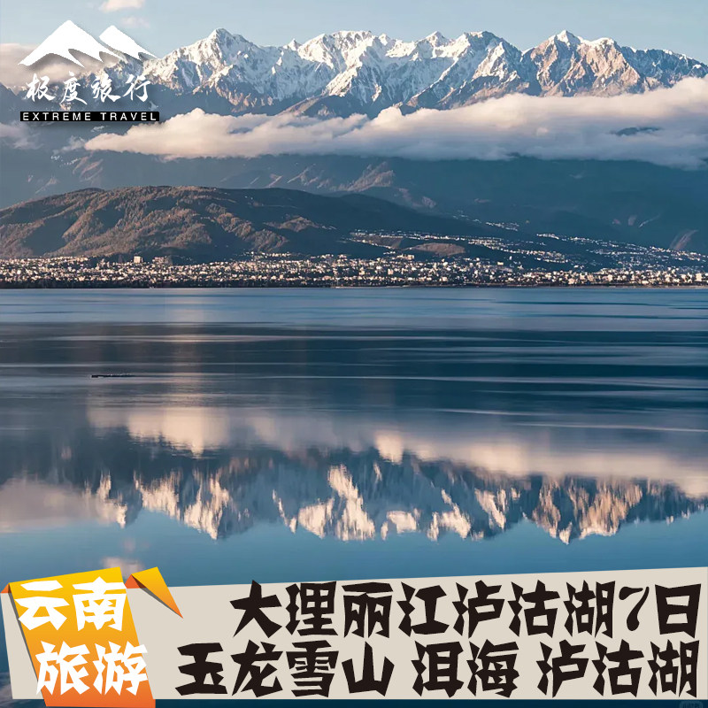 云南旅游丽江泸沽湖大理7天6晚跟团游玉龙雪山大理古城双廊古镇 - 定制游预订