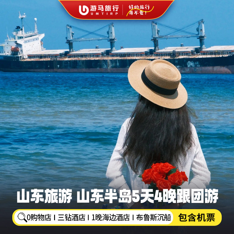 【纯玩含机票】山东半岛旅游青岛威海烟台栈桥刘公岛5天4晚跟团游 - 定制游预订