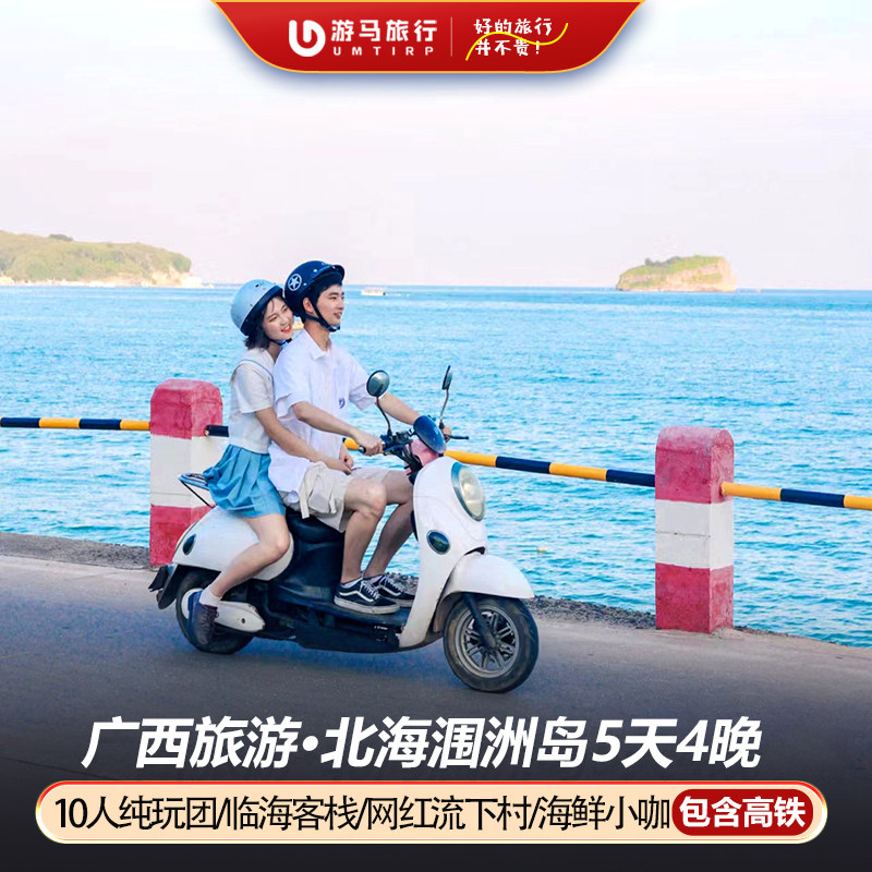 10人纯玩小团 含高铁 广西北海涠洲岛旅游银滩五彩滩5天4晚跟团游 - 定制游预订