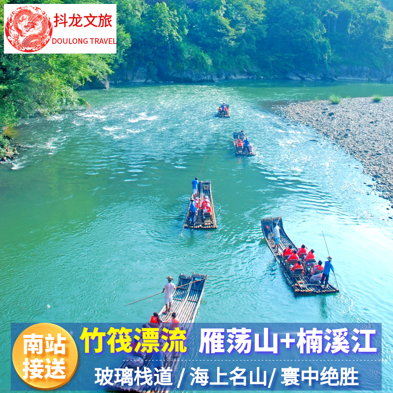 温州雁荡山+楠溪江3天2晚 可选四星酒店含2早3正餐南站接送 - 定制游预订