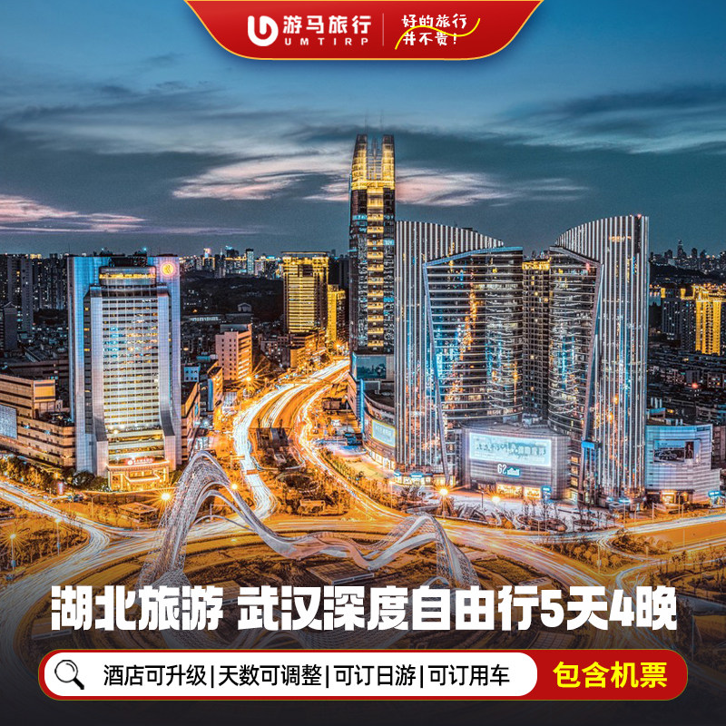 【机票+酒店】湖北武汉旅游5天4晚自由行黄鹤楼长江大桥省博物馆 - 定制游预订