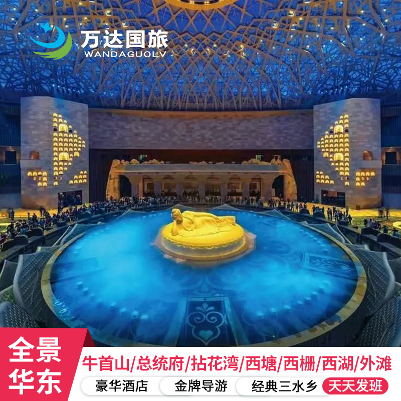 南京深度华东四市总统府+牛首山+乌镇6日5晚5星跟团 古镇双游船 - 定制游预订