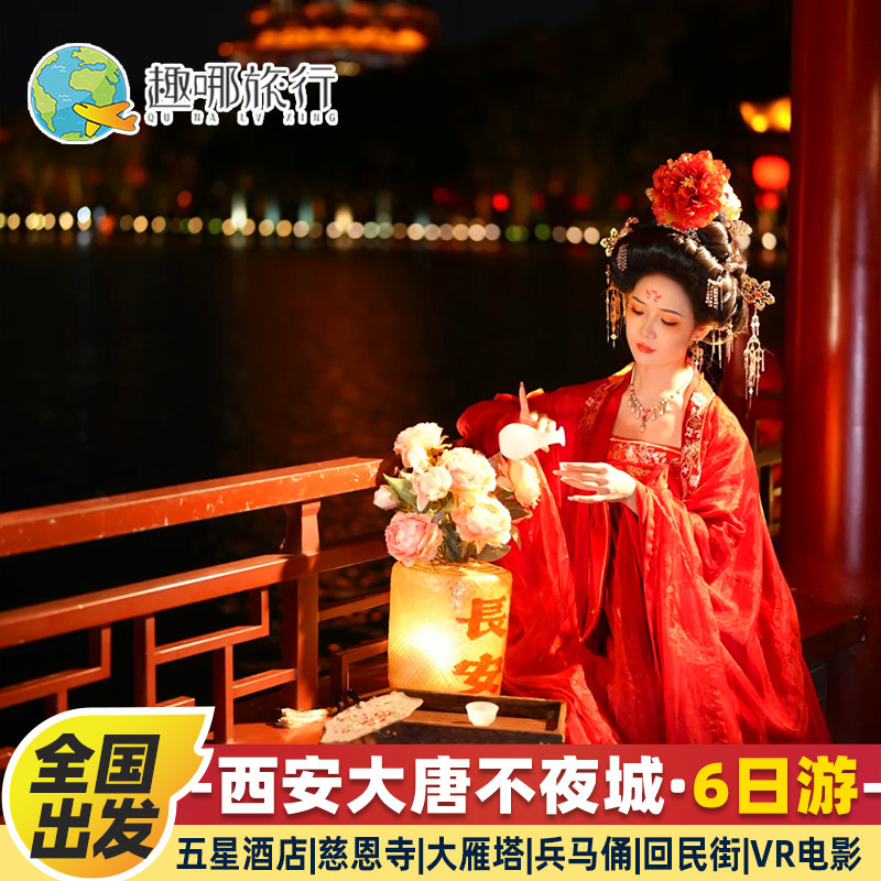 陕西西安旅游住五星豪华酒店大雁塔兵马俑大唐不夜城6天5晚跟团游 - 定制游预订