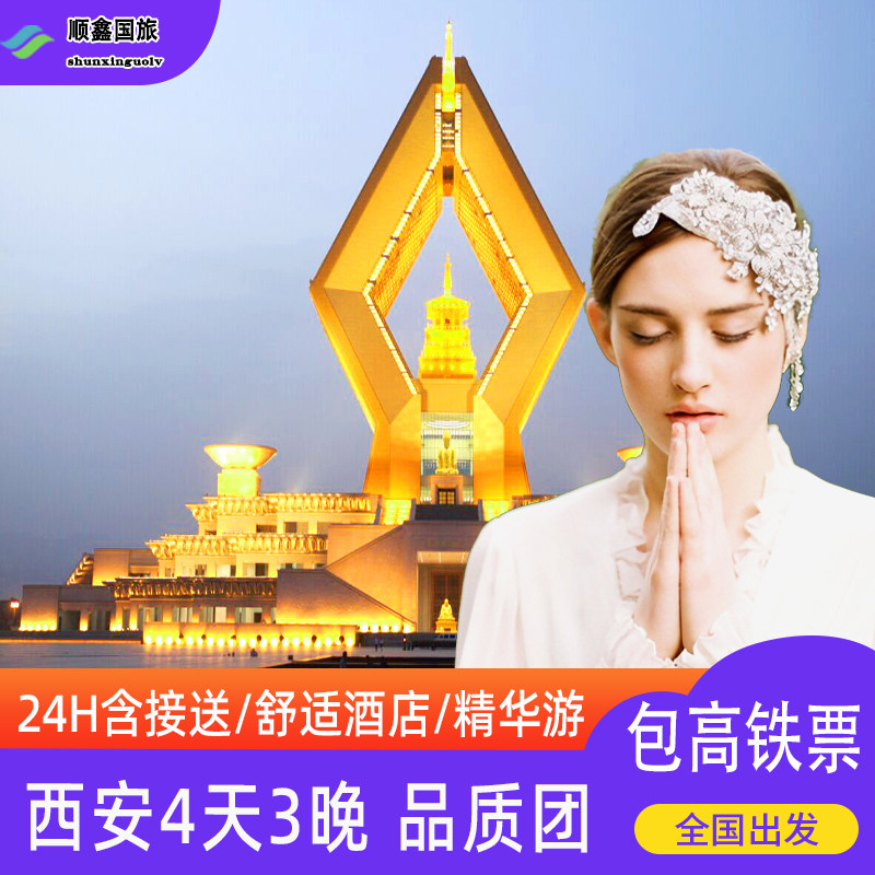 【包含往返高铁票】西安旅游 4天3晚跟团游法门寺兵马俑四日游 - 定制游预订
