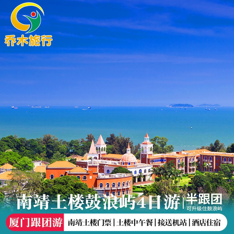 厦门南靖土楼鼓浪屿3晚4日跟团游 南靖云水谣土楼厦门三晚四日游 - 定制游预订