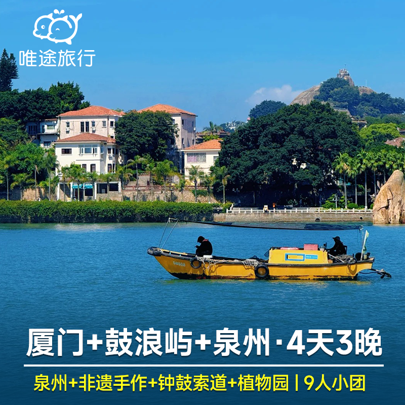 厦门4天3晚 泉州+西街+南少林+鼓浪屿+植物园+钟鼓索道+双子塔 - 定制游预订