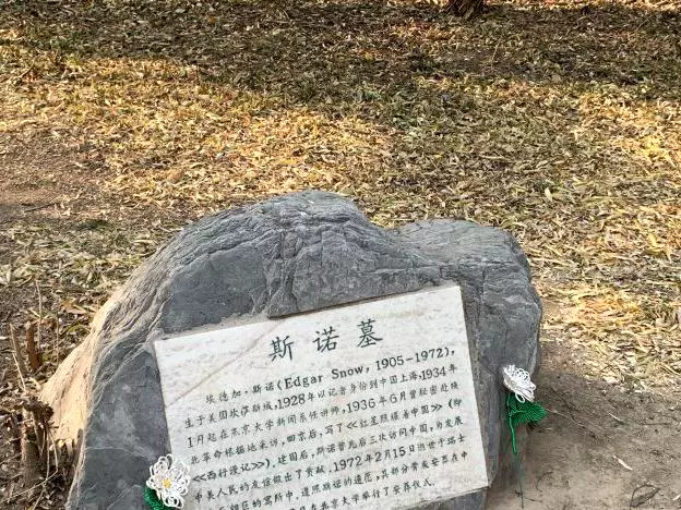 北京大学埃德加·斯诺之墓图片