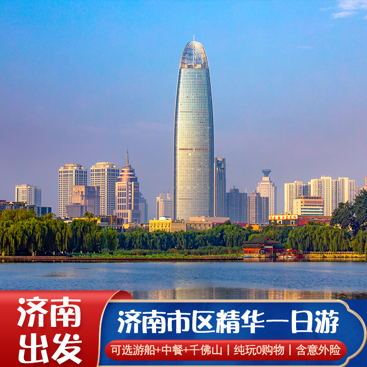济南旅游到趵突泉宽厚里芙蓉街市区一日游可选大明湖游船千佛山 - 定制游预订