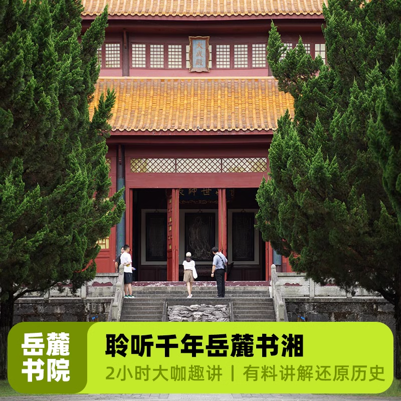 大咖说&bikego长沙岳麓书院讲解2H精讲一日游15人小团湖南旅游 - 定制游预订