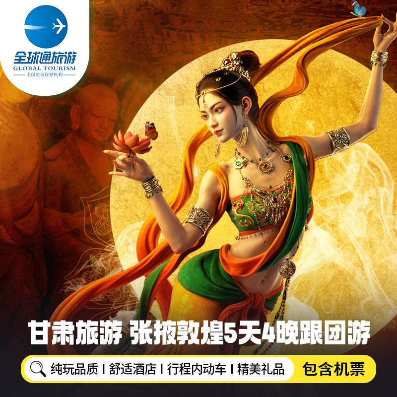 【纯玩含机票】甘肃旅游张掖嘉峪关敦煌莫高窟鸣沙山5天4晚跟团游 - 定制游预订