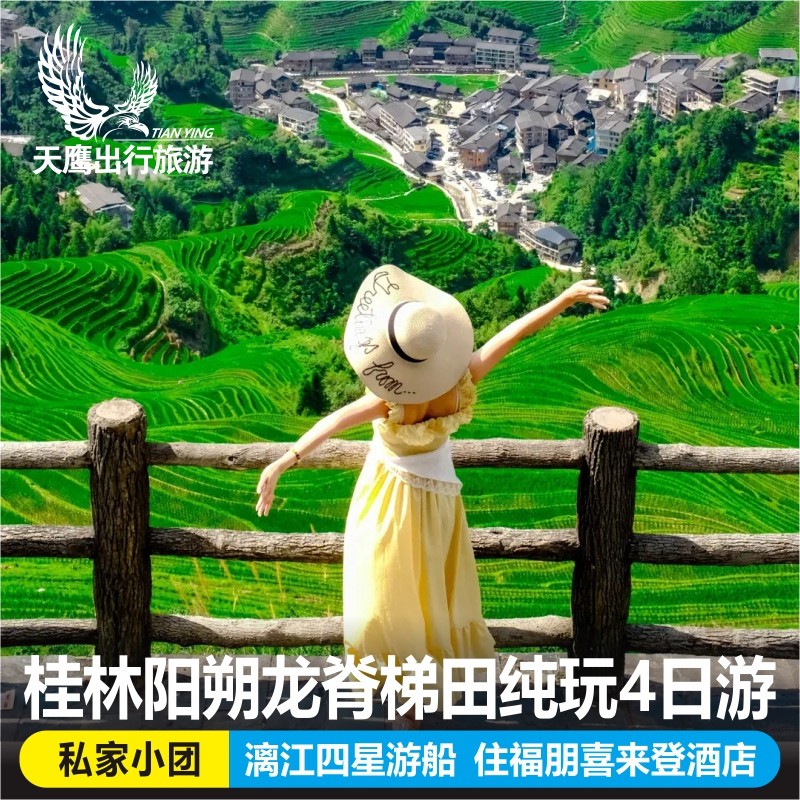 桂林阳朔旅游4天3晚 漓江四星船龙脊梯田 住喜来登福鹏酒店自由行 - 定制游预订