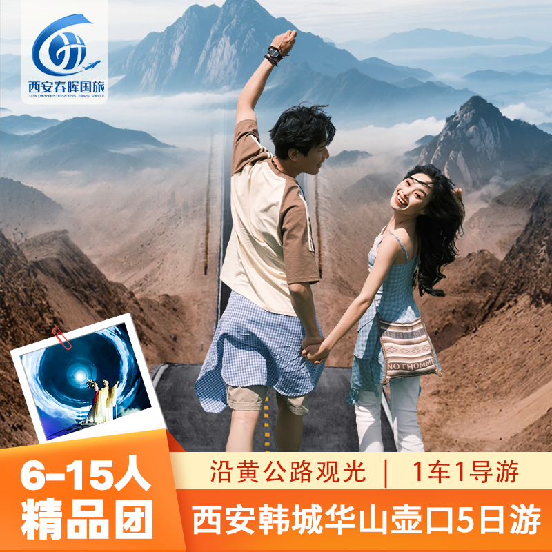 6-15人精品团 西安旅游5日游纯玩兵马俑华山壶口沿黄公路韩城古城 - 定制游预订