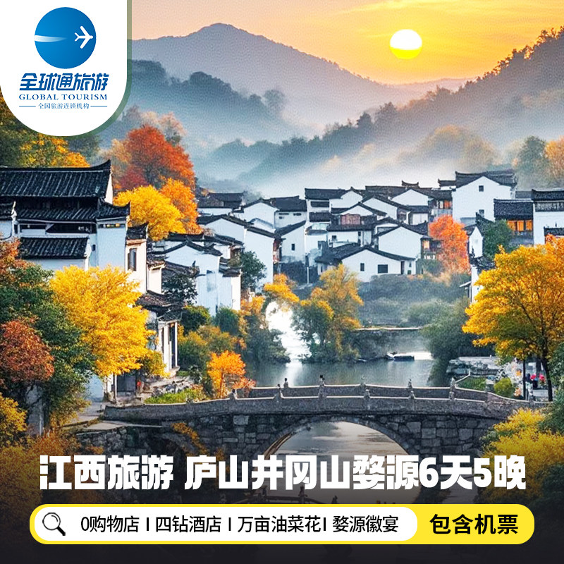 【含机票】江西旅游南昌庐山鄱阳湖婺源篁岭井冈山6天5晚跟团游 - 定制游预订
