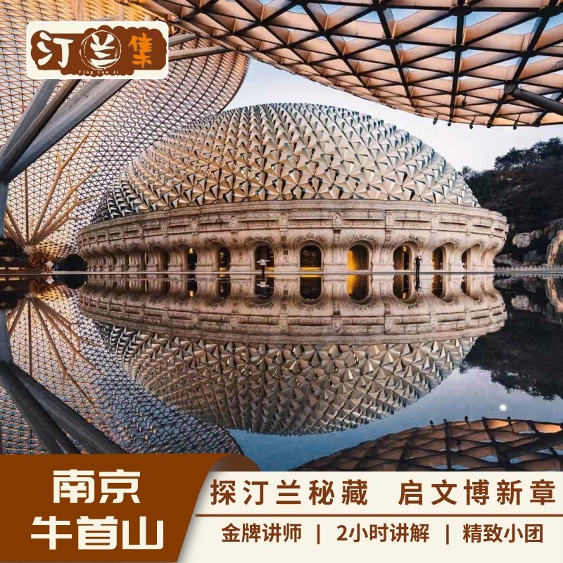 牛首山【汀兰集 资深讲师2小时深度讲解 6人私家团 防蹭听耳麦 】 - 定制游预订