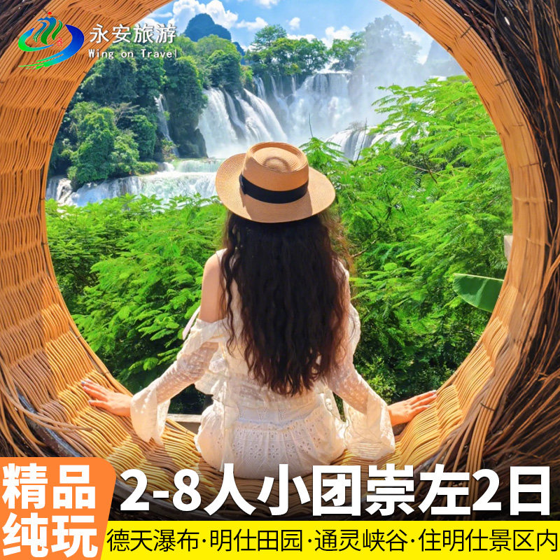 广西南宁崇左纯玩2日德天瀑布古龙山大峡谷明仕田园两日跟团游 - 定制游预订