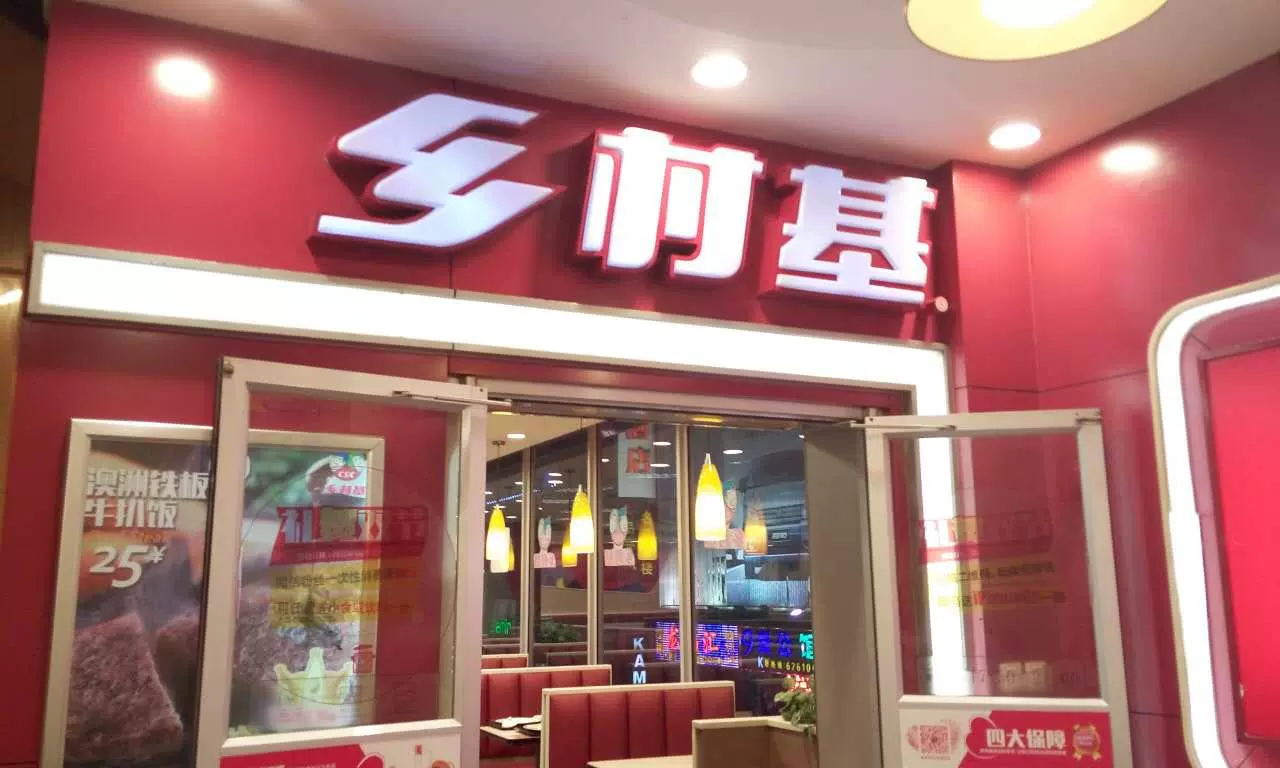 乡村基(蜀汉路二店)图片