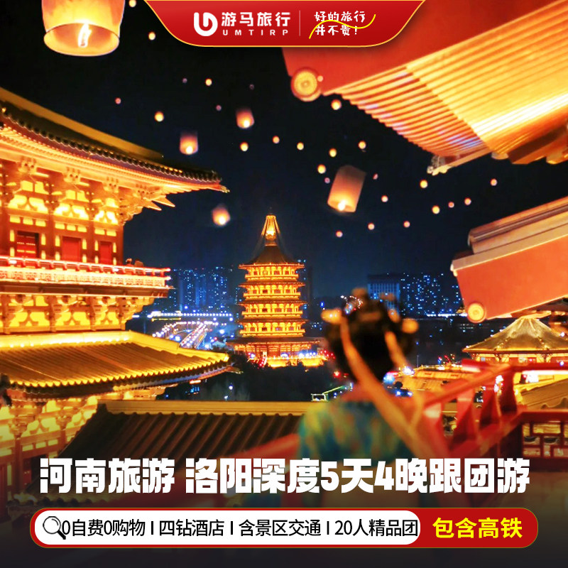 纯玩含高铁 河南旅游洛阳老君山嵩山少林寺龙门石窟5天4晚跟团游 - 定制游预订