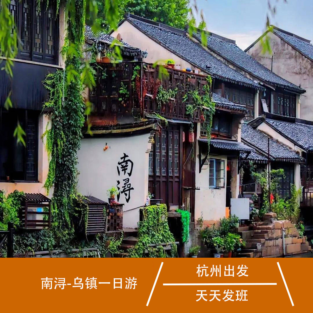 【杭州直通车】乌镇+南浔◆双水乡纯玩一日游 - 定制游预订