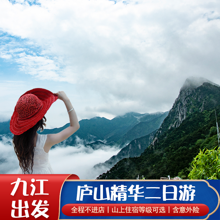 九江旅游2天1晚到庐山花径锦绣谷险峰秀峰三叠泉二日游含门票 - 定制游预订