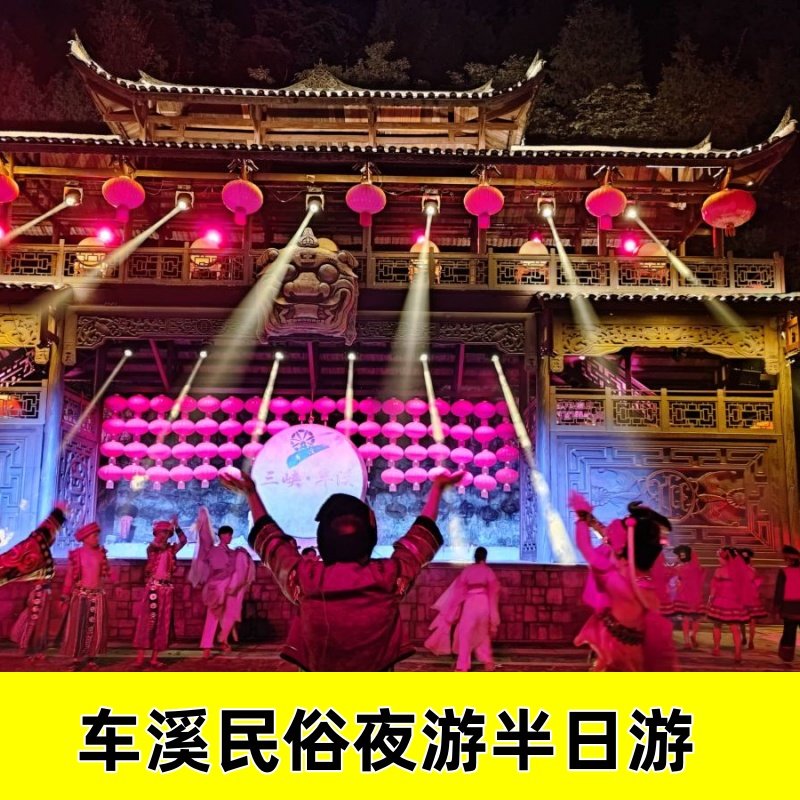 车溪民俗风景区一日游 车溪夜游(含门票)+往返大巴 纯玩无购物 - 定制游预订