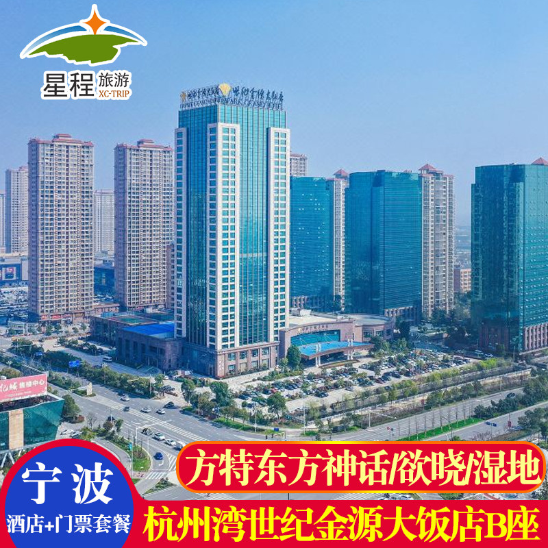 周末同价宁波杭州湾世纪金源大饭店B座+方特东方神话/欲晓/水世界 - 定制游预订
